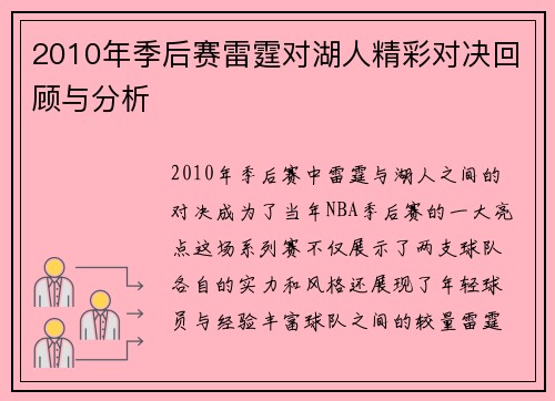 2010年季后赛雷霆对湖人精彩对决回顾与分析