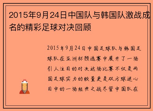 2015年9月24日中国队与韩国队激战成名的精彩足球对决回顾