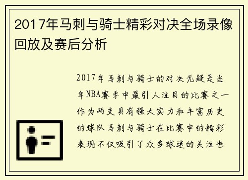 2017年马刺与骑士精彩对决全场录像回放及赛后分析