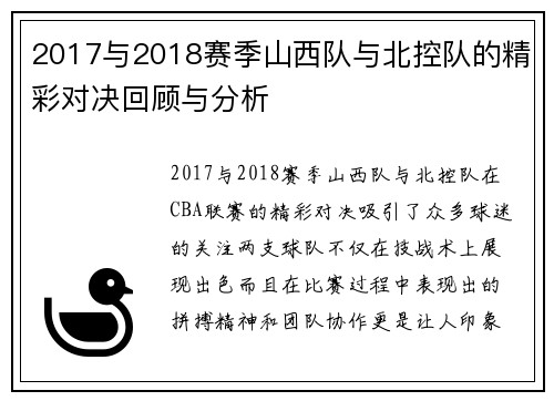 2017与2018赛季山西队与北控队的精彩对决回顾与分析