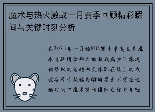 魔术与热火激战一月赛季回顾精彩瞬间与关键时刻分析
