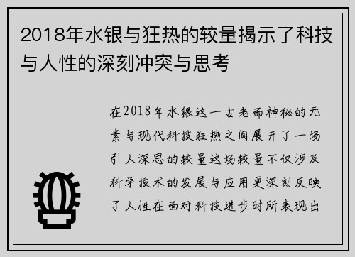 2018年水银与狂热的较量揭示了科技与人性的深刻冲突与思考