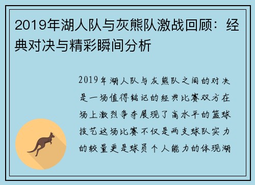 2019年湖人队与灰熊队激战回顾：经典对决与精彩瞬间分析