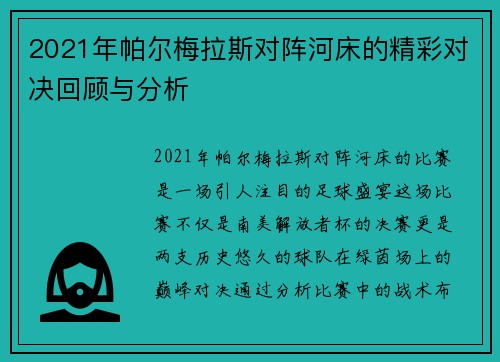 2021年帕尔梅拉斯对阵河床的精彩对决回顾与分析