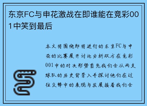 东京FC与申花激战在即谁能在竞彩001中笑到最后