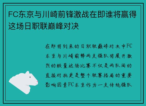 FC东京与川崎前锋激战在即谁将赢得这场日职联巅峰对决