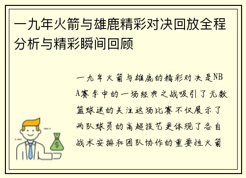 一九年火箭与雄鹿精彩对决回放全程分析与精彩瞬间回顾