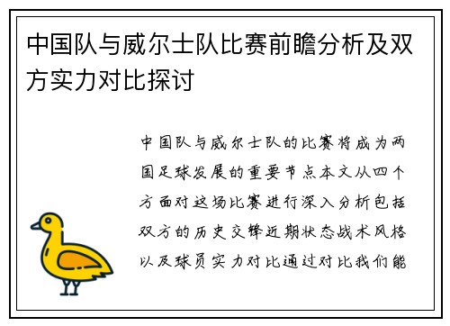 中国队与威尔士队比赛前瞻分析及双方实力对比探讨