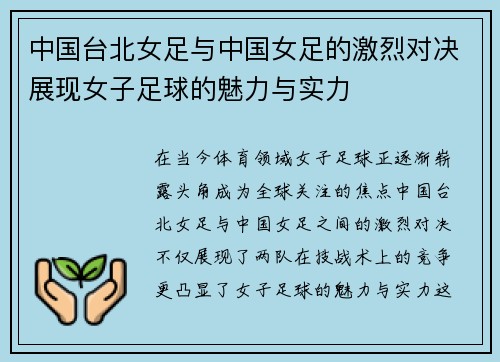 中国台北女足与中国女足的激烈对决展现女子足球的魅力与实力