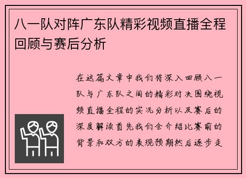 八一队对阵广东队精彩视频直播全程回顾与赛后分析