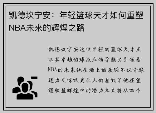 凯德坎宁安：年轻篮球天才如何重塑NBA未来的辉煌之路