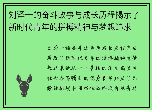 刘泽一的奋斗故事与成长历程揭示了新时代青年的拼搏精神与梦想追求