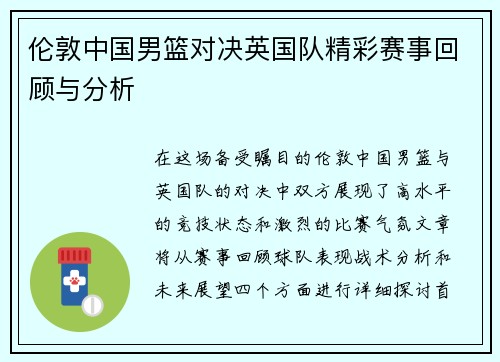 伦敦中国男篮对决英国队精彩赛事回顾与分析
