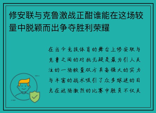 修安联与克鲁激战正酣谁能在这场较量中脱颖而出争夺胜利荣耀