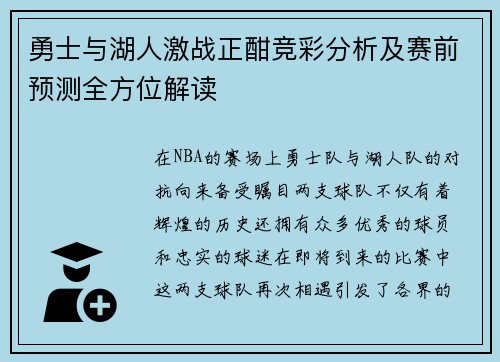 勇士与湖人激战正酣竞彩分析及赛前预测全方位解读
