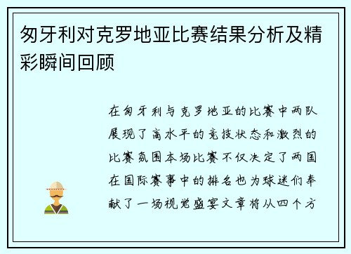 匆牙利对克罗地亚比赛结果分析及精彩瞬间回顾