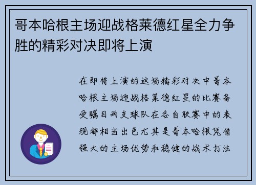 哥本哈根主场迎战格莱德红星全力争胜的精彩对决即将上演