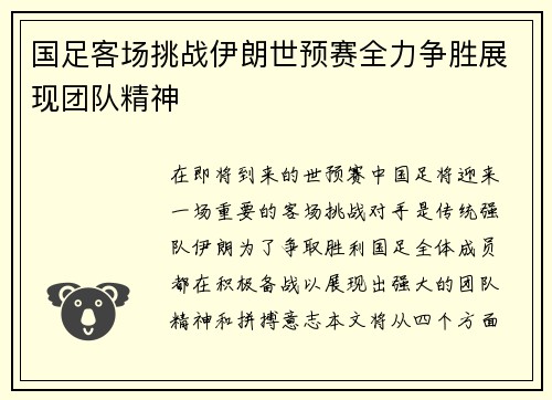 国足客场挑战伊朗世预赛全力争胜展现团队精神