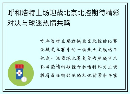 呼和浩特主场迎战北京北控期待精彩对决与球迷热情共鸣
