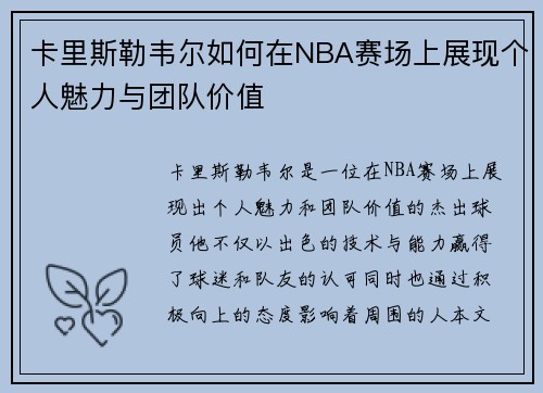 卡里斯勒韦尔如何在NBA赛场上展现个人魅力与团队价值