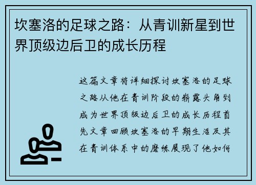 坎塞洛的足球之路：从青训新星到世界顶级边后卫的成长历程