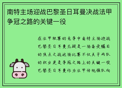南特主场迎战巴黎圣日耳曼决战法甲争冠之路的关键一役