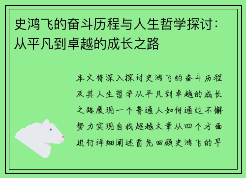 史鸿飞的奋斗历程与人生哲学探讨：从平凡到卓越的成长之路