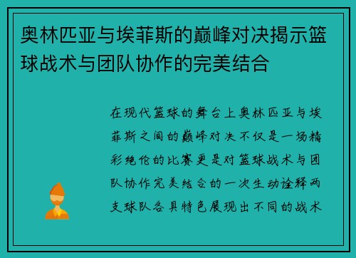 奥林匹亚与埃菲斯的巅峰对决揭示篮球战术与团队协作的完美结合