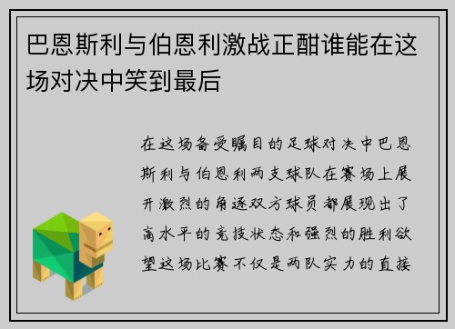 巴恩斯利与伯恩利激战正酣谁能在这场对决中笑到最后