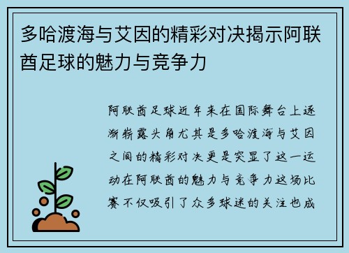 多哈渡海与艾因的精彩对决揭示阿联酋足球的魅力与竞争力