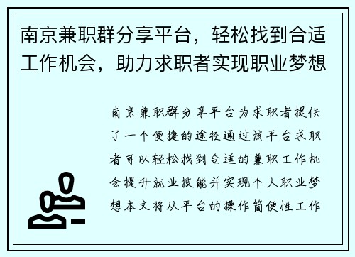 南京兼职群分享平台，轻松找到合适工作机会，助力求职者实现职业梦想