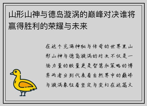 山形山神与德岛漩涡的巅峰对决谁将赢得胜利的荣耀与未来