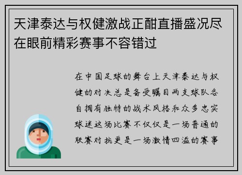 天津泰达与权健激战正酣直播盛况尽在眼前精彩赛事不容错过