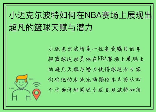 小迈克尔波特如何在NBA赛场上展现出超凡的篮球天赋与潜力