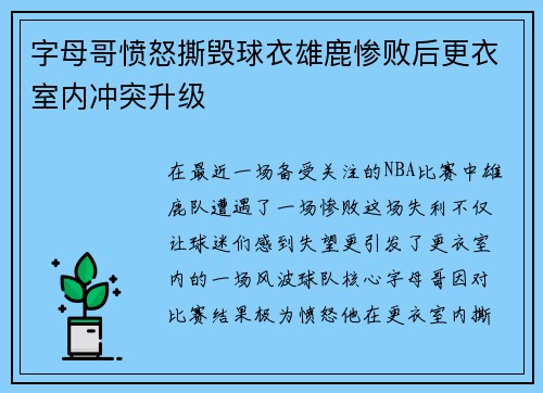 字母哥愤怒撕毁球衣雄鹿惨败后更衣室内冲突升级