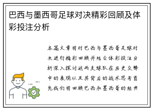 巴西与墨西哥足球对决精彩回顾及体彩投注分析