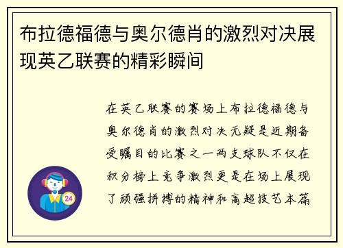布拉德福德与奥尔德肖的激烈对决展现英乙联赛的精彩瞬间
