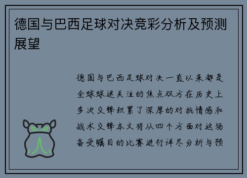 德国与巴西足球对决竞彩分析及预测展望