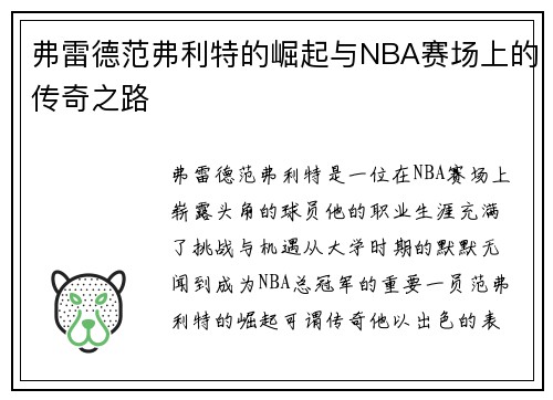 弗雷德范弗利特的崛起与NBA赛场上的传奇之路