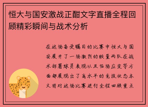 恒大与国安激战正酣文字直播全程回顾精彩瞬间与战术分析