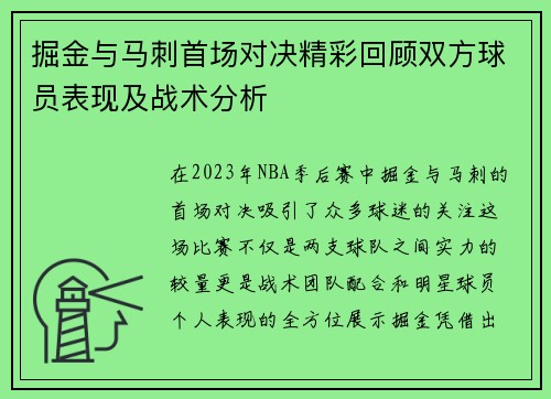 掘金与马刺首场对决精彩回顾双方球员表现及战术分析