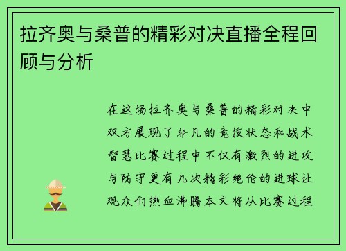 拉齐奥与桑普的精彩对决直播全程回顾与分析