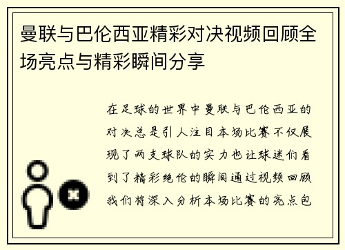 曼联与巴伦西亚精彩对决视频回顾全场亮点与精彩瞬间分享