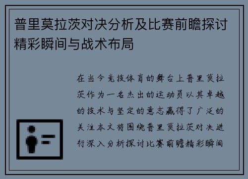 普里莫拉茨对决分析及比赛前瞻探讨精彩瞬间与战术布局