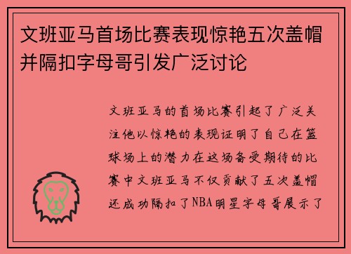 文班亚马首场比赛表现惊艳五次盖帽并隔扣字母哥引发广泛讨论