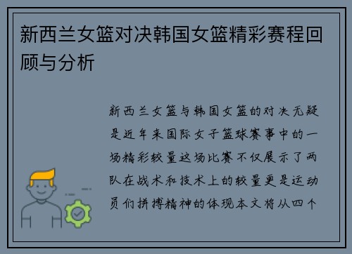 新西兰女篮对决韩国女篮精彩赛程回顾与分析