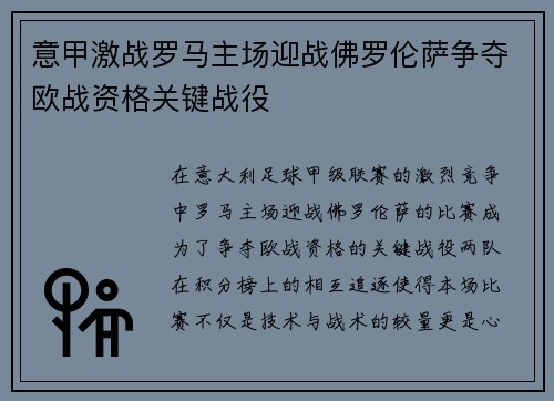意甲激战罗马主场迎战佛罗伦萨争夺欧战资格关键战役