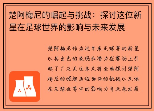 楚阿梅尼的崛起与挑战：探讨这位新星在足球世界的影响与未来发展