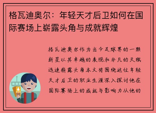 格瓦迪奥尔：年轻天才后卫如何在国际赛场上崭露头角与成就辉煌