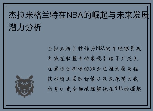 杰拉米格兰特在NBA的崛起与未来发展潜力分析